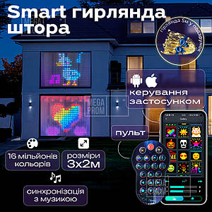 Світлодіодна смарт гірлянда штора 3х2 м SFK-08 LED rgb гірлянда з керуванням зі смартфона на вікно з пультом