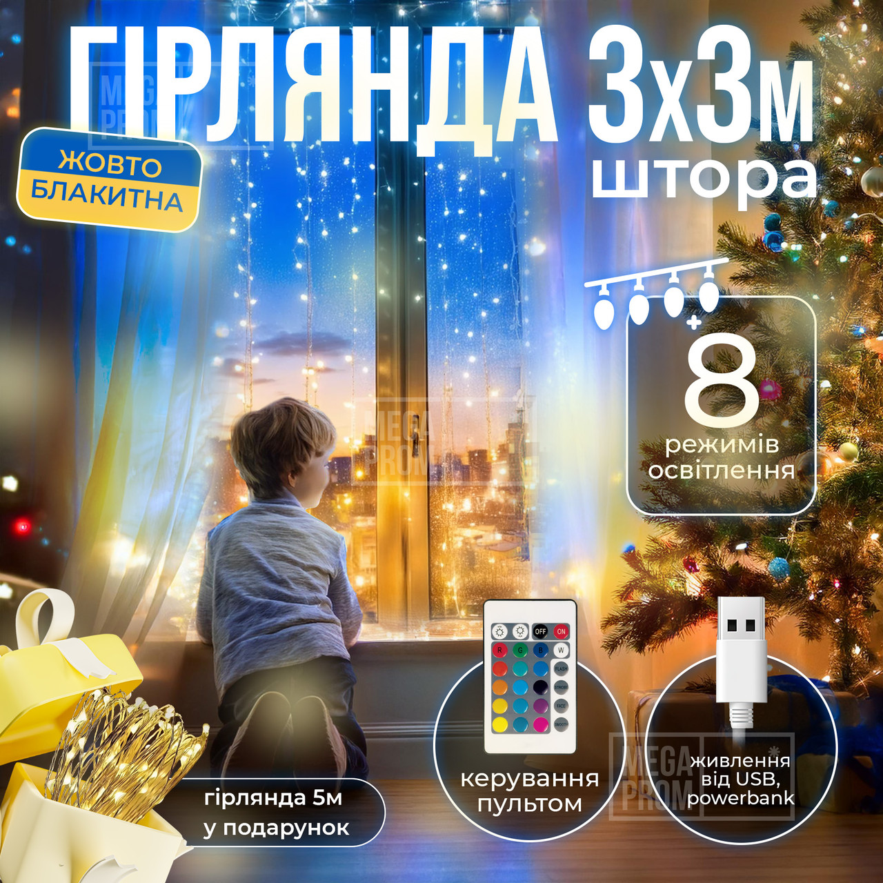 Світлодіодна гірлянда usb штора 3х3 м SFK-10 водоспад гірлянда на вікно з пультом патріотична прапор України