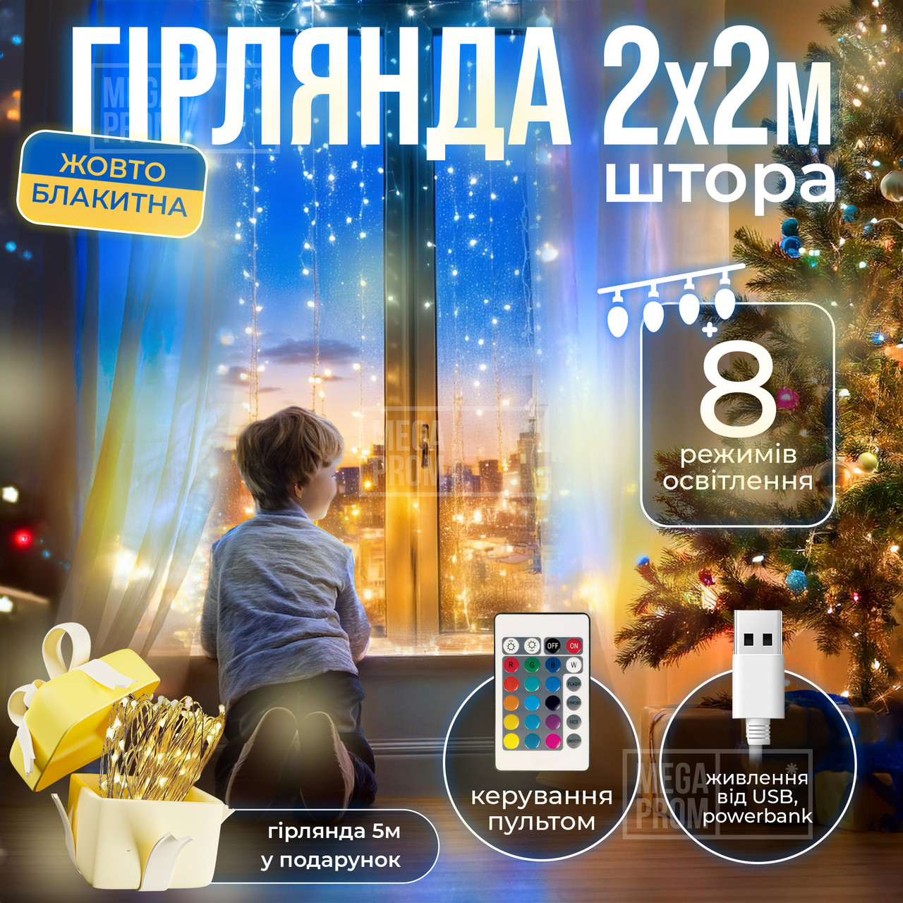 Світлодіодна гірлянда usb штора 2х2 м SFK-09 водоспад гірлянда на вікно з пультом патріотична прапор України