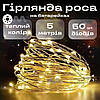 Світлодіодна гірлянда роса на батарейках 5 м новорічна гірлянда нитка теплий білий 50LED