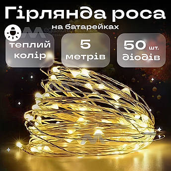 Світлодіодна гірлянда роса на батарейках 5 м новорічна гірлянда нитка теплий білий 50LED