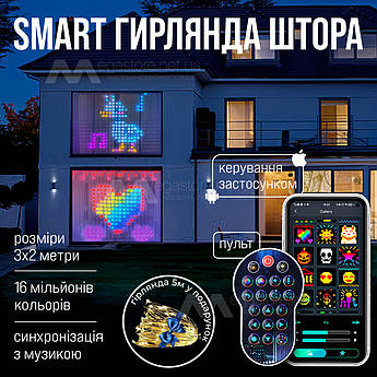 Світлодіодна смарт гірлянда штора 3х2 м SFK-08 LED rgb гірлянда з керуванням зі смартфона на вікно з пультом