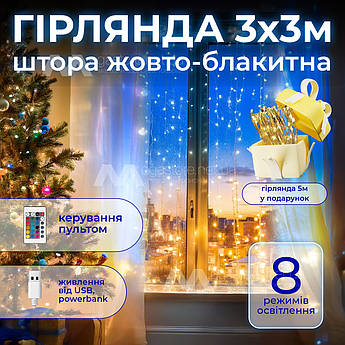 Світлодіодна гірлянда usb штора 3х3 м SFK-10 водоспад гірлянда на вікно з пультом патріотична прапор України
