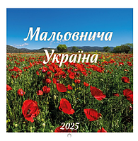 Календар настінний на 2025 рік "Мальовнича Україна"