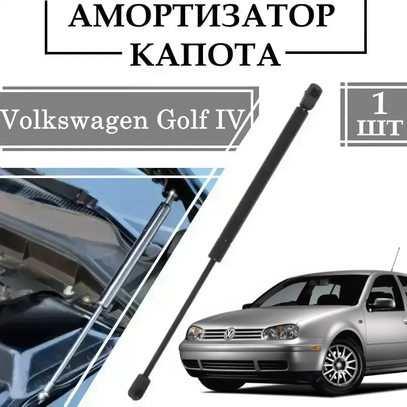 Амортизатор капота Volkswagen Golf 4 350N/ 500MM 1 ШТ ( Газовий упор )