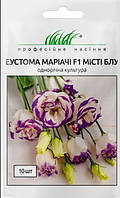 Еустома Маріачі Місті Блу F1 | Професійне насіння 10 насінин