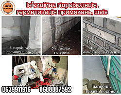 Ін'єкційна гідроізоляція підвалів, паркінгів, фундаментів, гідротехнічних споруд