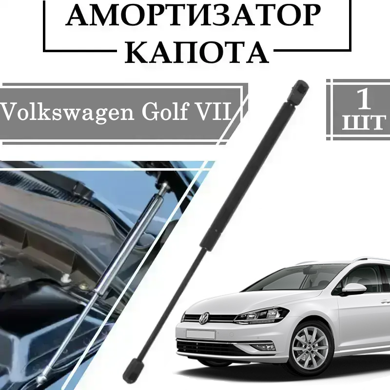 Амортизатор капота Volkswagen Golf 7 285N/ 779MM 1 ШТ ( Газовий упор )