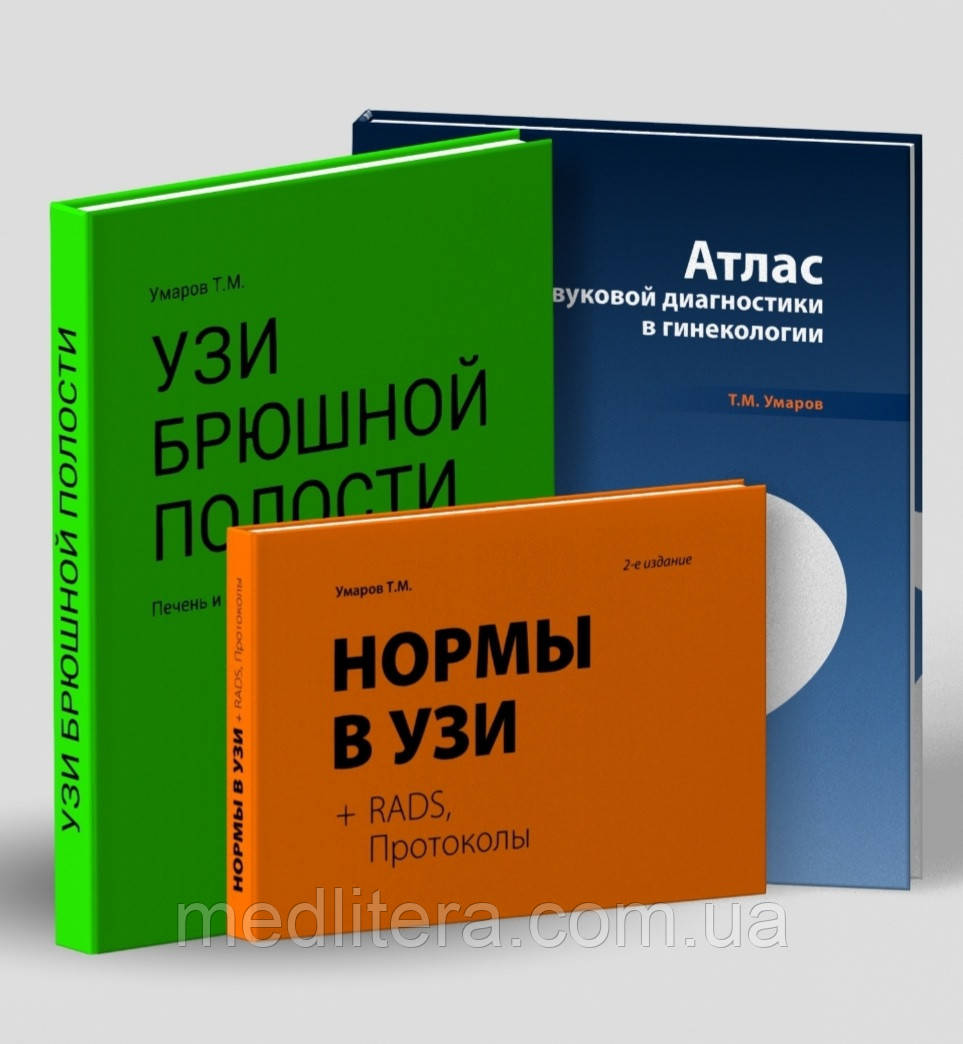 Умаров Норми в УЗД + УЗІ черевної порожнини печінка та жовчовивідна система + УЗД Атлас з гінекології (комплект)