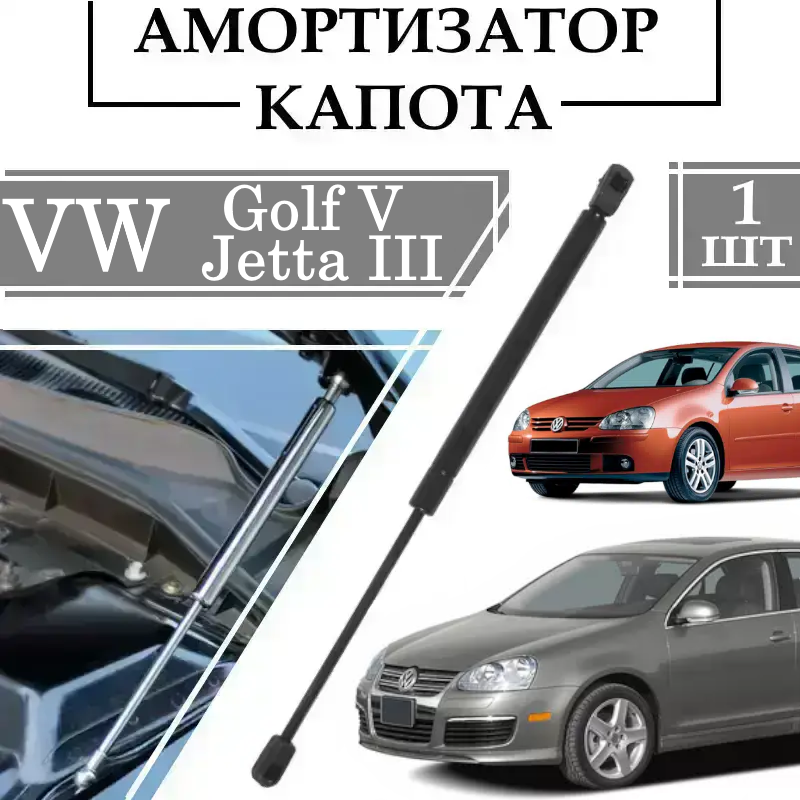 Амортизатор капота Volkswagen Golf V, Jetta III 240N/ 730MM 1 ШТ ( Газовий упор )