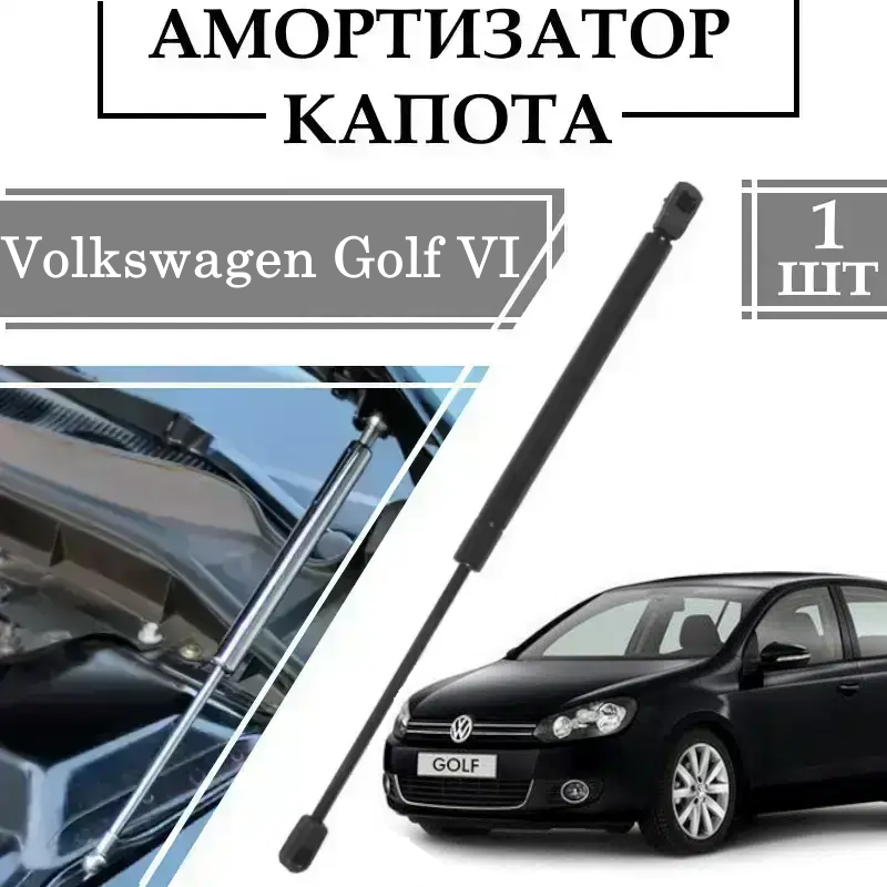 Амортизатор капота Volkswagen Golf VI 265N/ 730MM 1 ШТ ( Газовий упор )