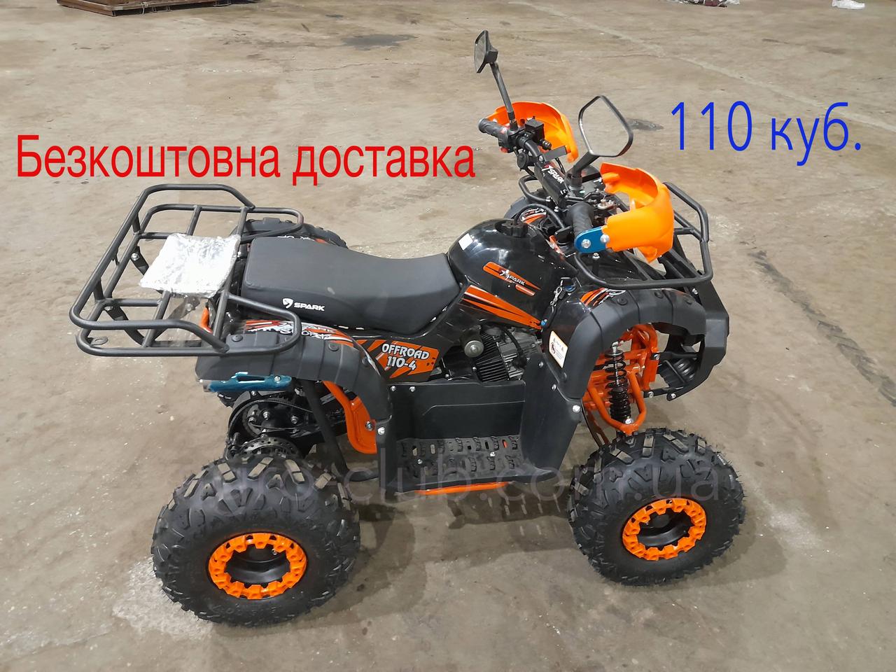 Квадроцикл 110 куб. з безкоштовною доставкою SPARK SP110-4 (2024 р.в.)