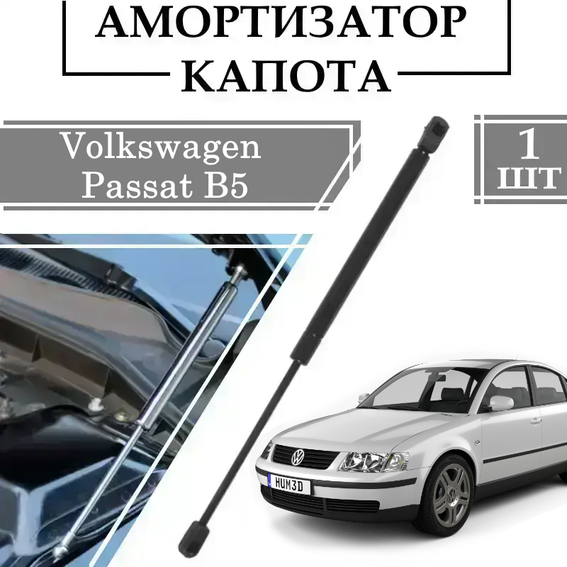 Амортизатор капота Volkswagen Passat B5 280N/ 720MM 1 ШТ ( Газовий упор )
