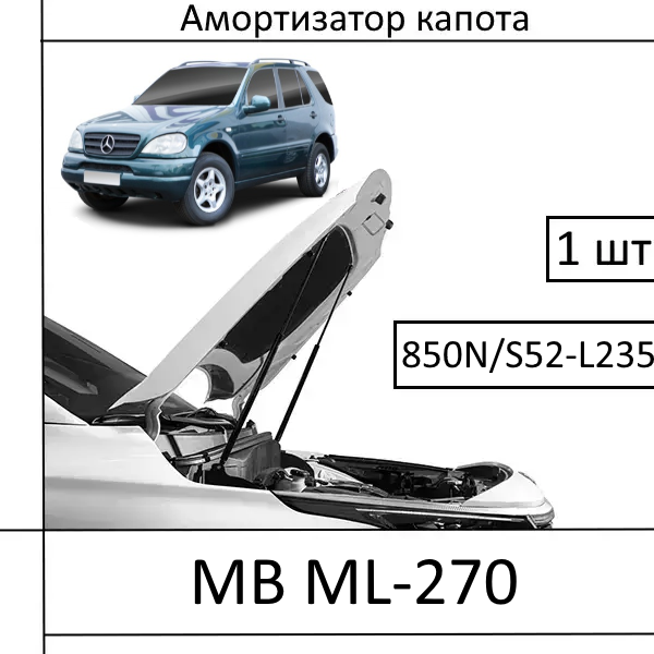 Амортизатор капота Mercedes-Benz ML-270 850N/S52/L235MM (EuroEX) 1 шт (Газовий упор)