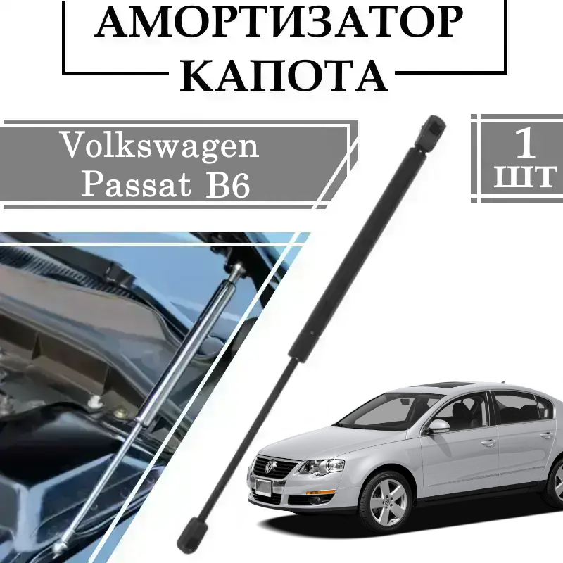 Амортизатор капота Volkswagen Passat B6 380N/ 730MM 1 ШТ ( Газовий упор )