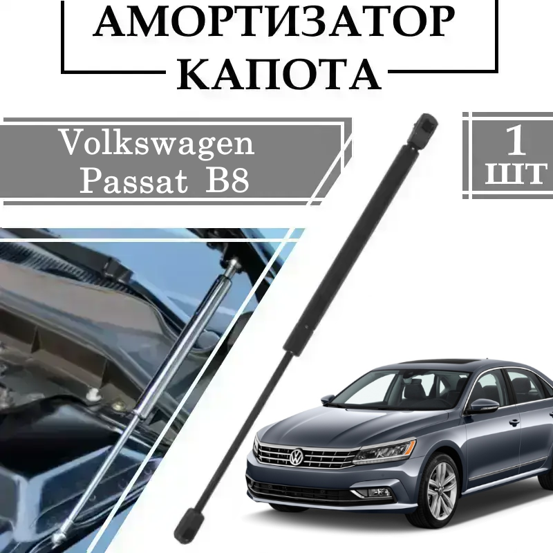 Амортизатор капота Volkswagen  Passat B8  340N/ 724MM 1 ШТ ( Газовий упор )