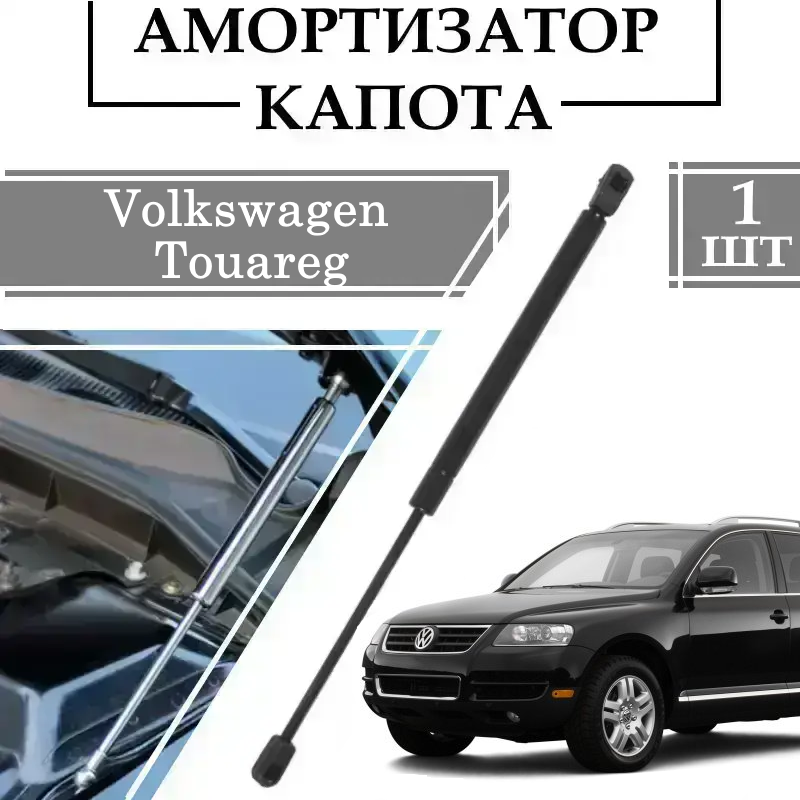 Амортизатор капота Volkswagen Touareg 2002-> 125N/ 538MM 1 ШТ ( Газовий упор )