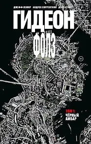 Комікс Ґідеон-Фоллз. Том 1. Чорний амбар