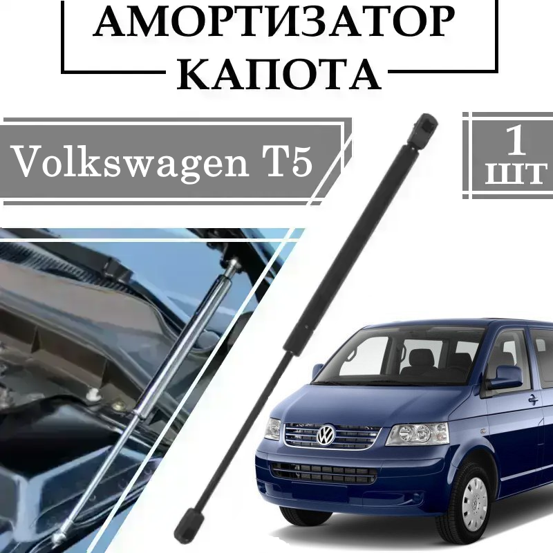 Амортизатор капота Volkswagen T5 2003-> 360N/ 390MM 1 ШТ ( Газовий упор )
