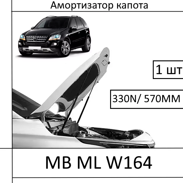 Амортизатор капота Mercedes-Benz ML W164 правий ст. 330N/ 570MM (EuroEX) 1 шт (Газовий упор)