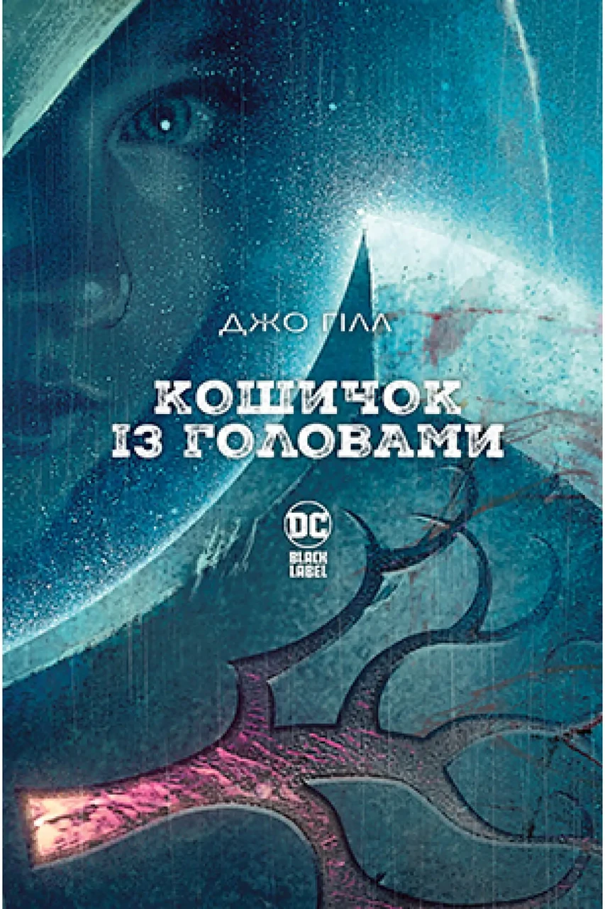 Комікс Кошичок з головами
