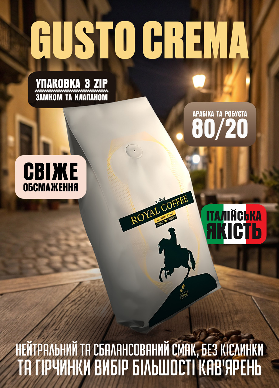 Кава зернова Royal Coffee Gusto Crema, фото 1