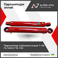 Гідроциліндр підіймання ковша Т-156 │ ГЦ 125.63.710.1125.70 │ ГЦ 111.01.032 21