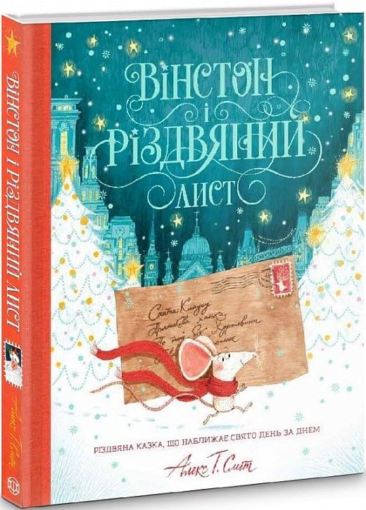 Вінстон і Різдвяний лист Алекс Т. Сміт
