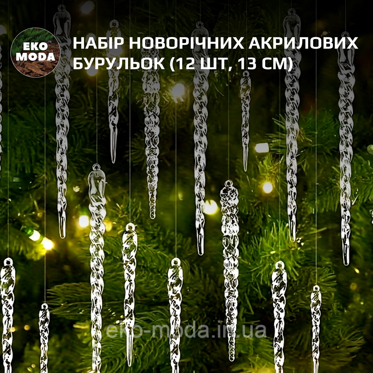 Набір новорічних акрилових бурульок (12 шт, 13 см)
