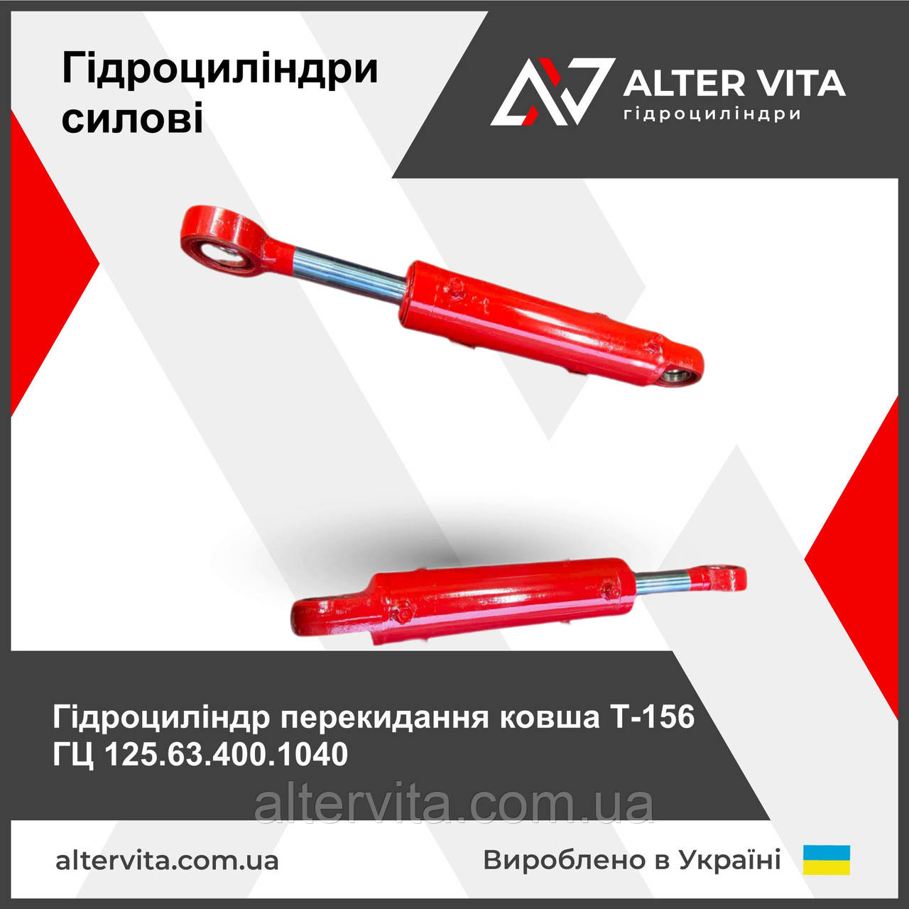 Гідроциліндр перекидання ковша Т-156 ГЦ 125.63.400.1040.70 ГЦ 111.01.032 23