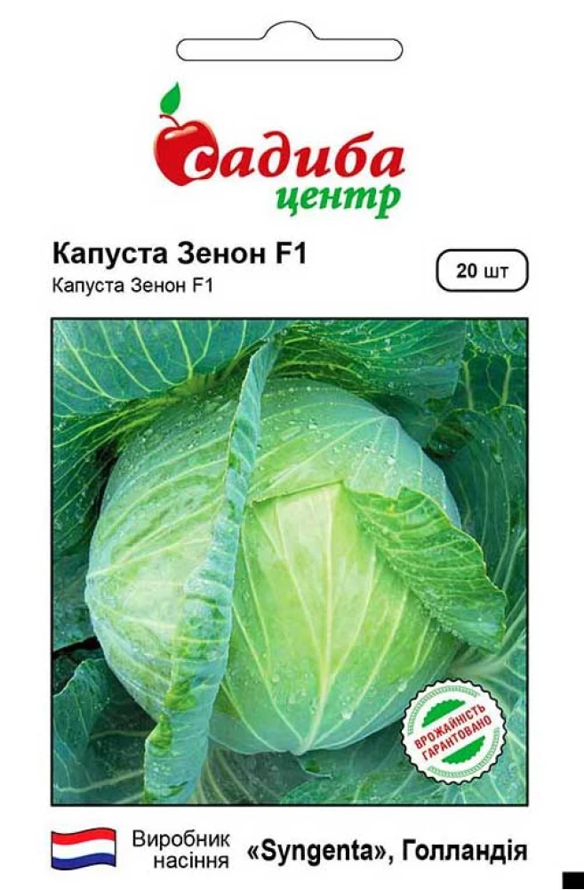 Капуста білоголова Зенон F1, 20 шт., СЦ