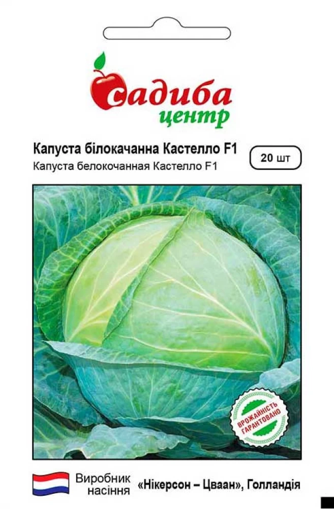 Капуста білоголова Кастелло F1, 20 шт., СЦ