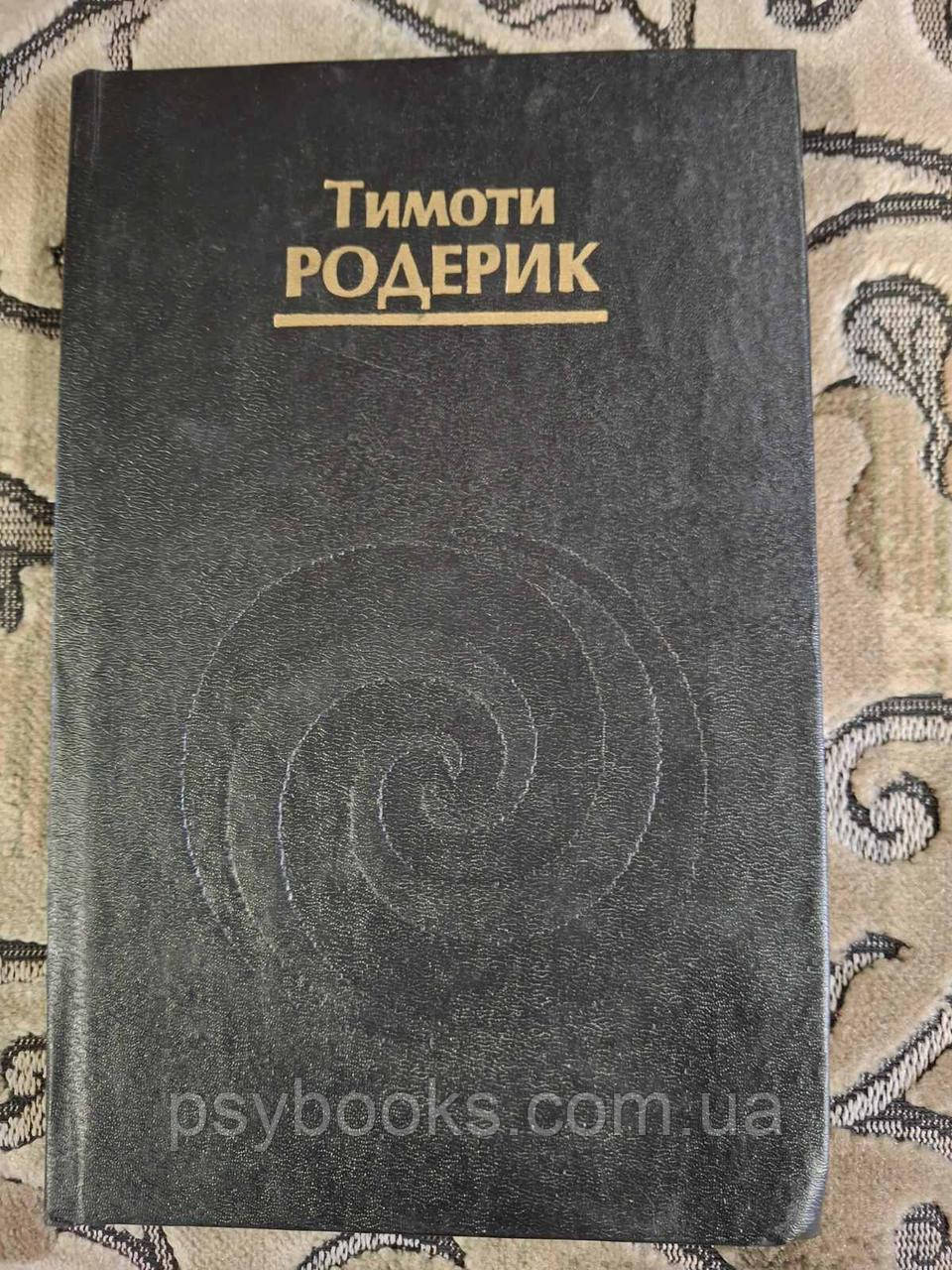 Книга Тімоті Родерік Містерії Темного Місяця