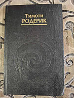 Книга Тімоті Родерік Містерії Темного Місяця