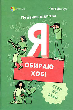 Данчук Ю.В. Я обираю хобі. Путівник підлітка STEP BY STEP