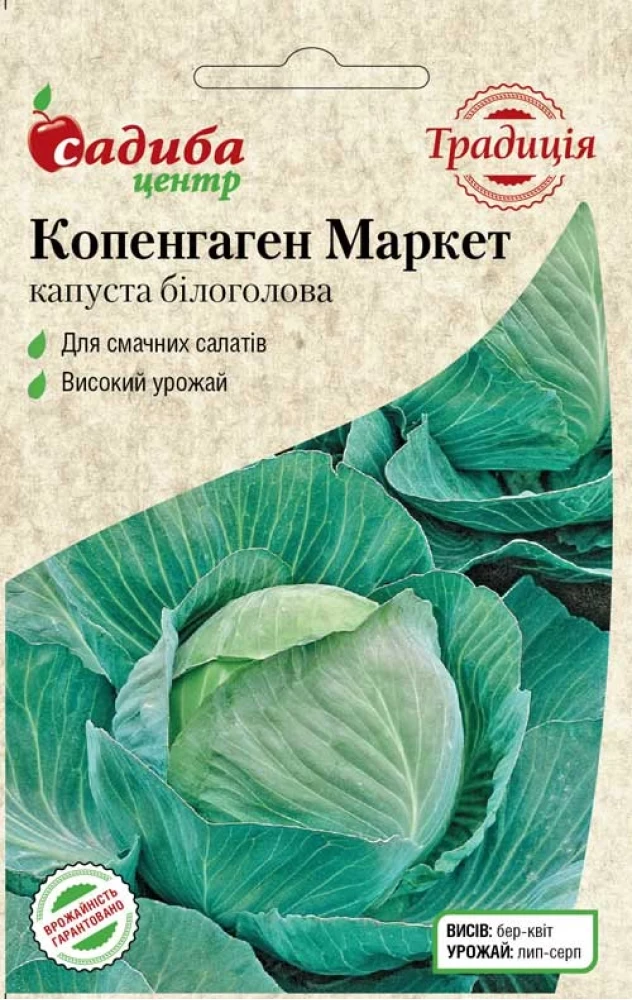 Капуста білоголова Копенгаген маркет, 1 г, Традиція