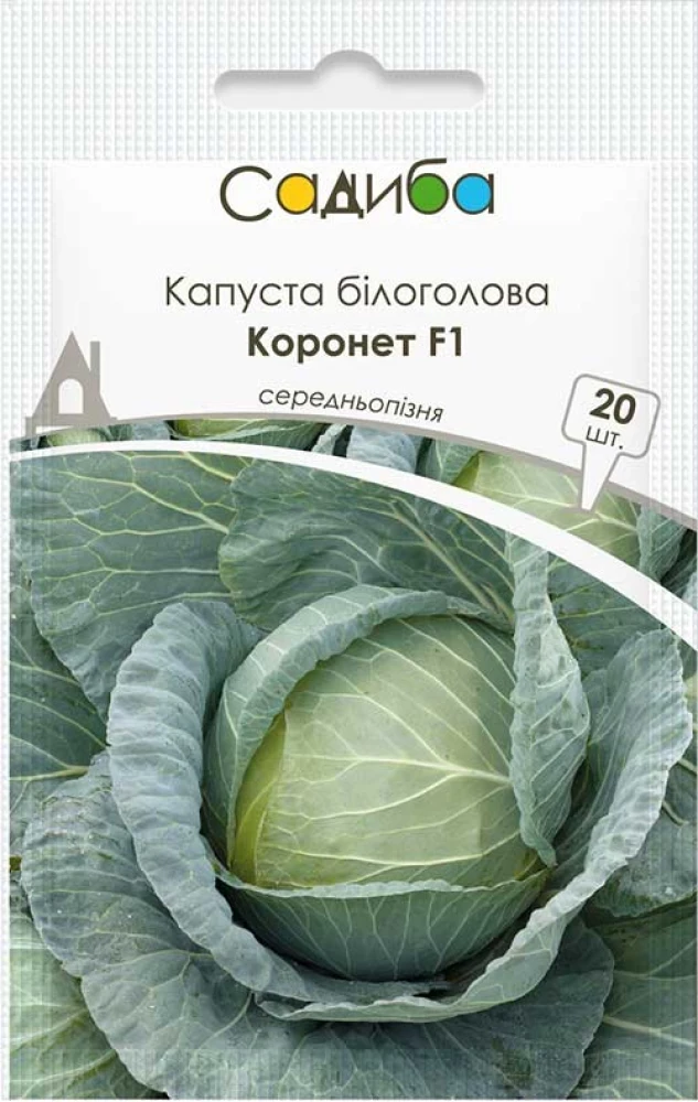 Капуста білоголова Коронет F1, 20 шт., Садиба