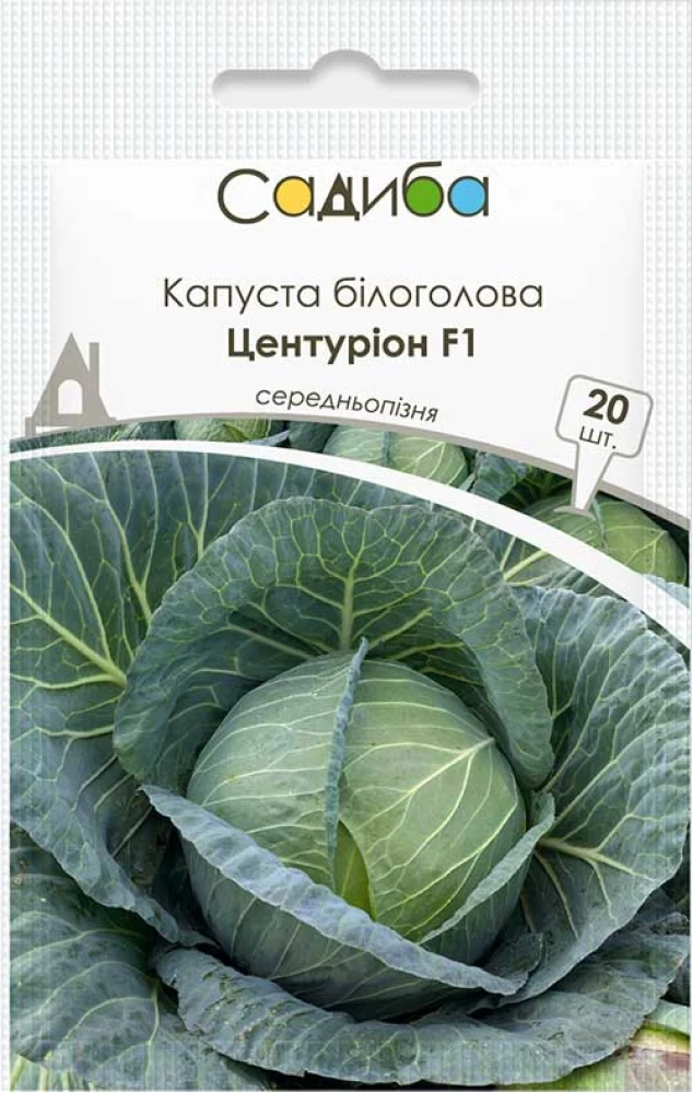 Капуста білоголова Центуріон F1, 20 шт., Садиба