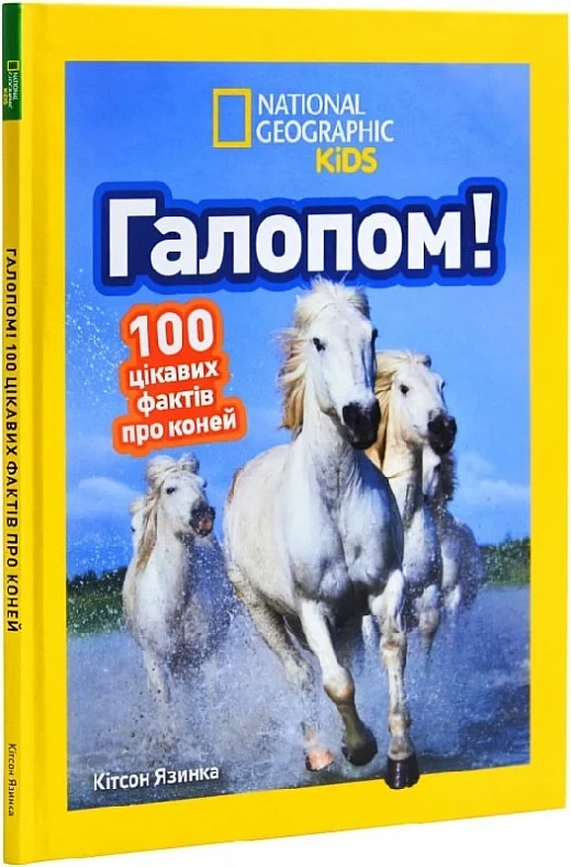 Книга Галопом! 100 цікавих фактів про коней. Кітсон Язинка