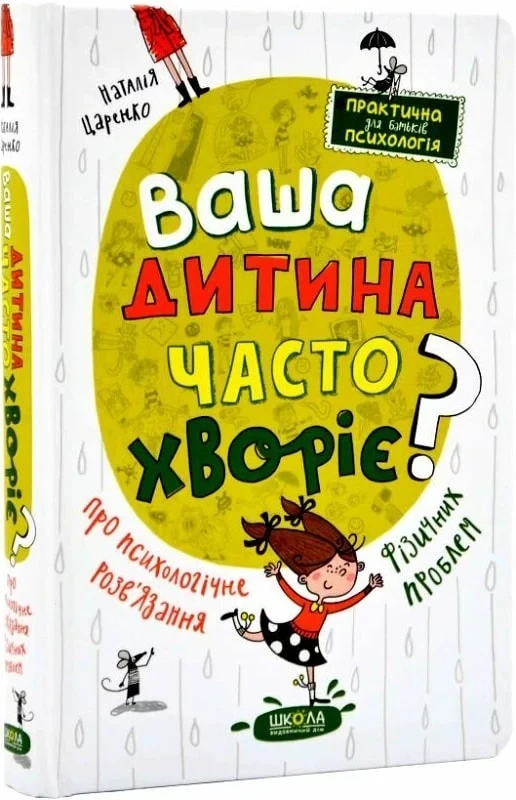 Книга Ваша дитина часто хворіє? Про психологічне розв'язання фізичних проблем. Наталія Царенко