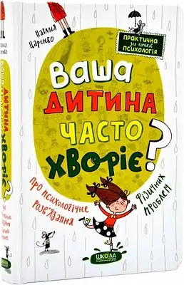 Книга Ваша дитина часто хворіє? Про психологічне розв'язання фізичних проблем. Наталія Царенко