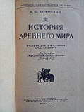 Коровкін Ф.П. Історія стародавнього світу. (б/у)., фото 5