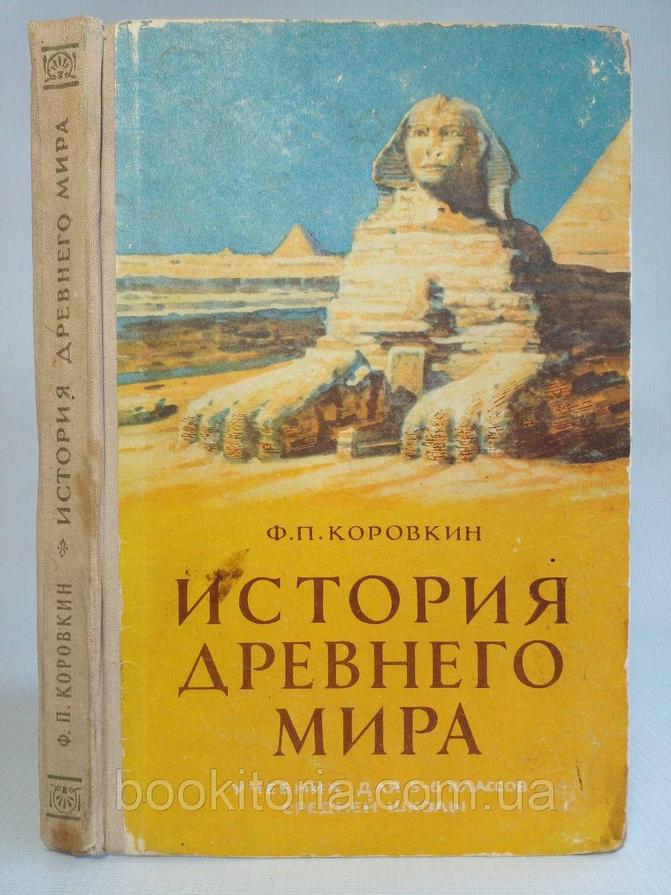 Коровкін Ф.П. Історія стародавнього світу. (б/у).