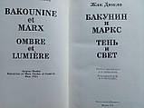 Дюкло Ж. Бакунін і Маркс. Тінь і світло (б/у)., фото 6