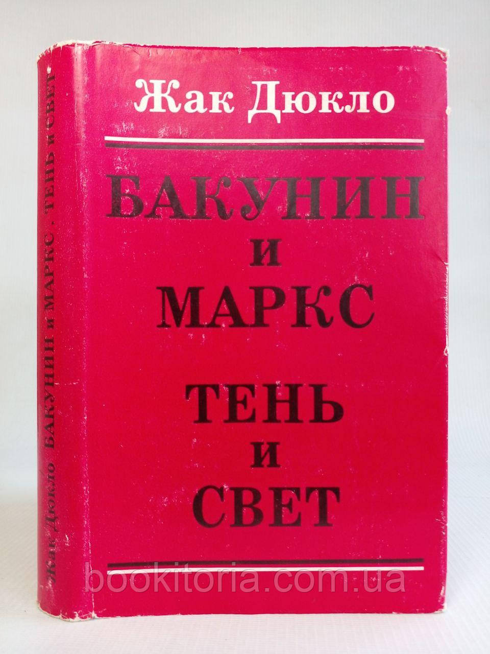 Дюкло Ж. Бакунін і Маркс. Тінь і світло (б/у).