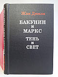 Дюкло Ж. Бакунін і Маркс. Тінь і світло (б/у)., фото 4