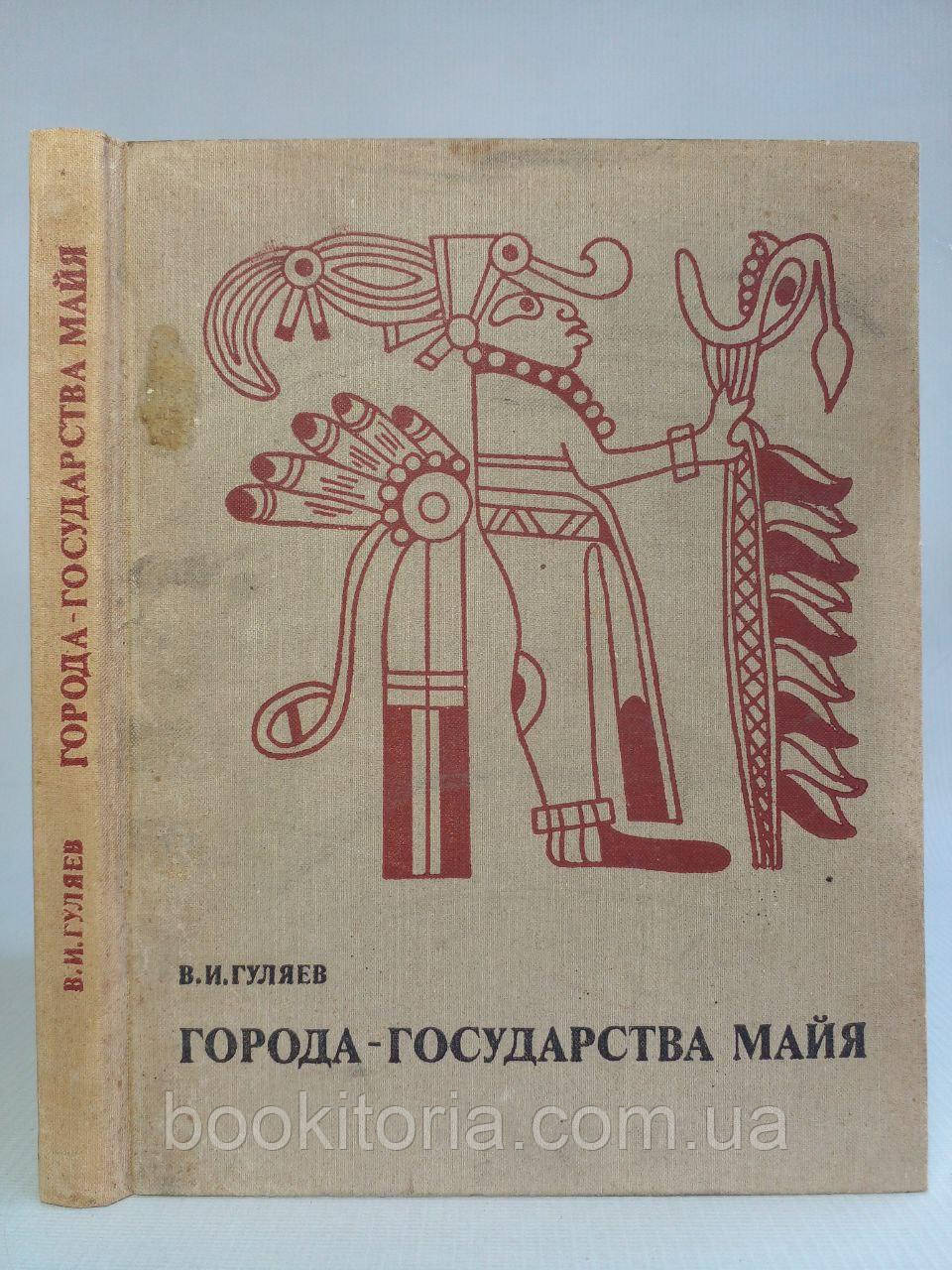 Гуляїв В.І. Міста-земляноямочега11/книга/(б/у).