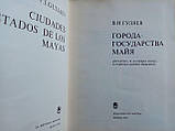 Гуляїв В.І. Міста-земляноямочега11/книга/(б/у)., фото 5