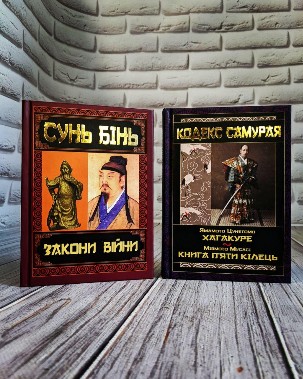 Набір книг "Закони війни" Сунь Бінь,"Кодекс самурая. Хагакуре. Книга п'яти кілець" Міямото Мусасі