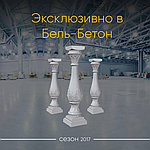 Новинка! Балясина з Романським орнаментом!